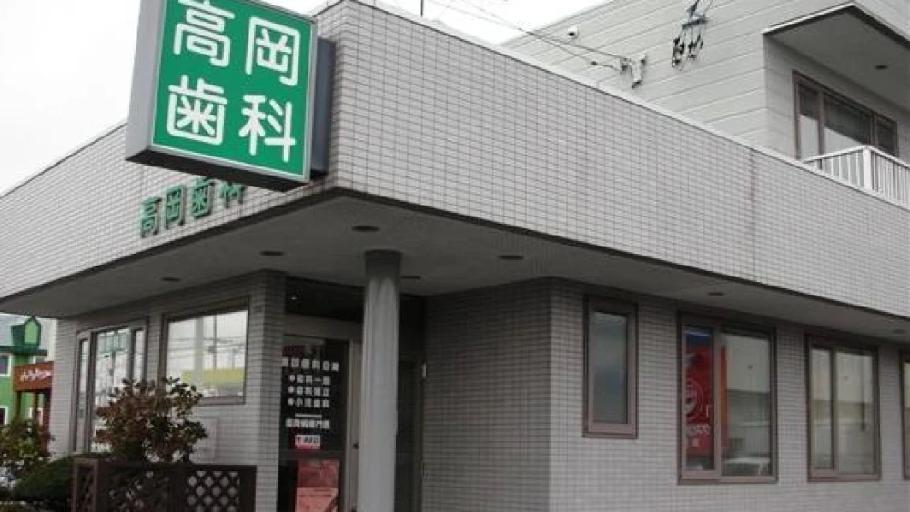 医療法人社団すみれ会 高岡歯科 歯周病治療の画像