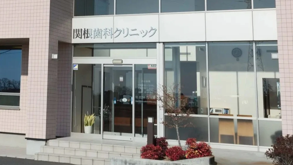 関根歯科クリニック インプラントの画像