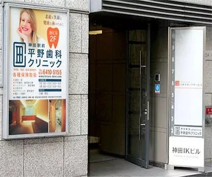 神田駅前平野歯科クリニック 神田駅前平野歯科クリニック ワンデイインプラントの画像