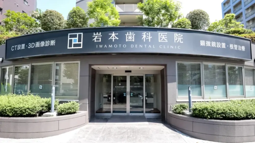 岩本歯科医院 歯周病治療の画像