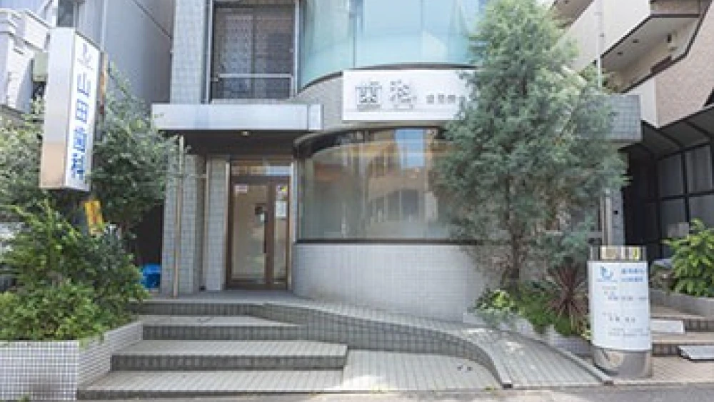 医療法人社団 山田歯科成瀬クリニック 歯周病治療の画像