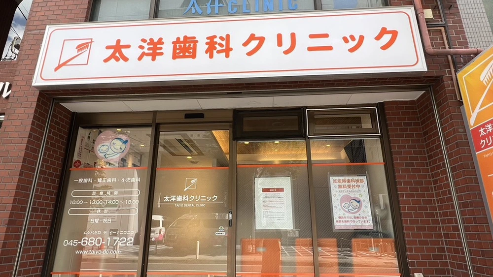 太洋歯科クリニック 歯周病治療の画像