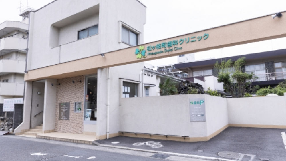 医療法人 松ヶ枝町歯科クリニック 歯周病治療の画像