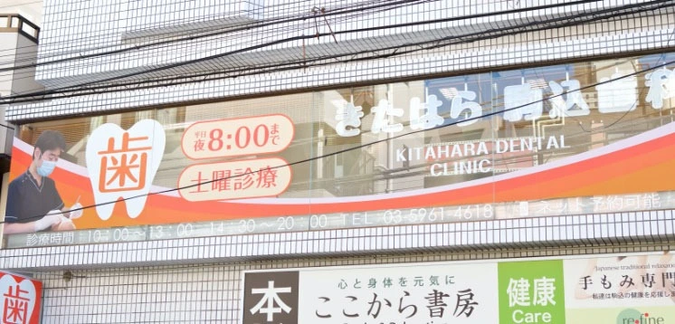 きたはら駒込歯科 きたはら駒込歯科 インプラントの画像