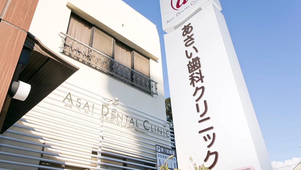 あさい歯科クリニック 歯周病治療の画像