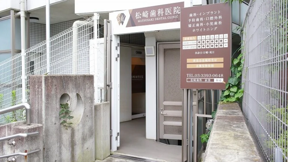 医療法人社団文翔会 松崎歯科医院 インプラントの画像