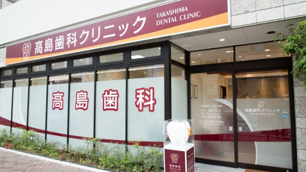 医療法人社団啓幸会 高島歯科クリニック 医療法人社団啓幸会 高島歯科クリニック インプラントの画像