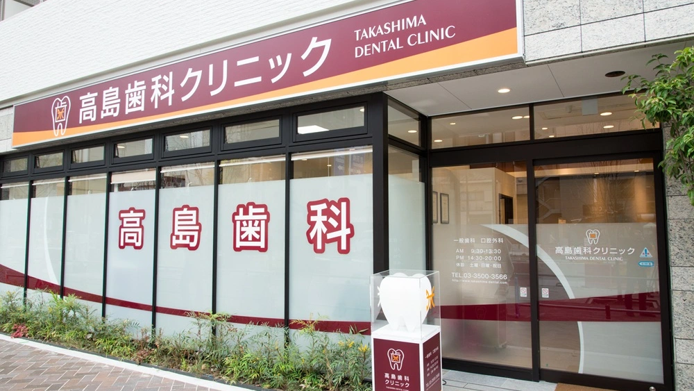 医療法人社団啓幸会 高島歯科クリニック インプラント その1の画像