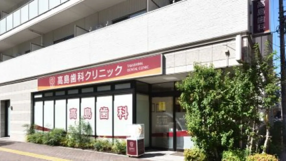 医療法人社団啓幸会 高島歯科クリニック 保証の画像