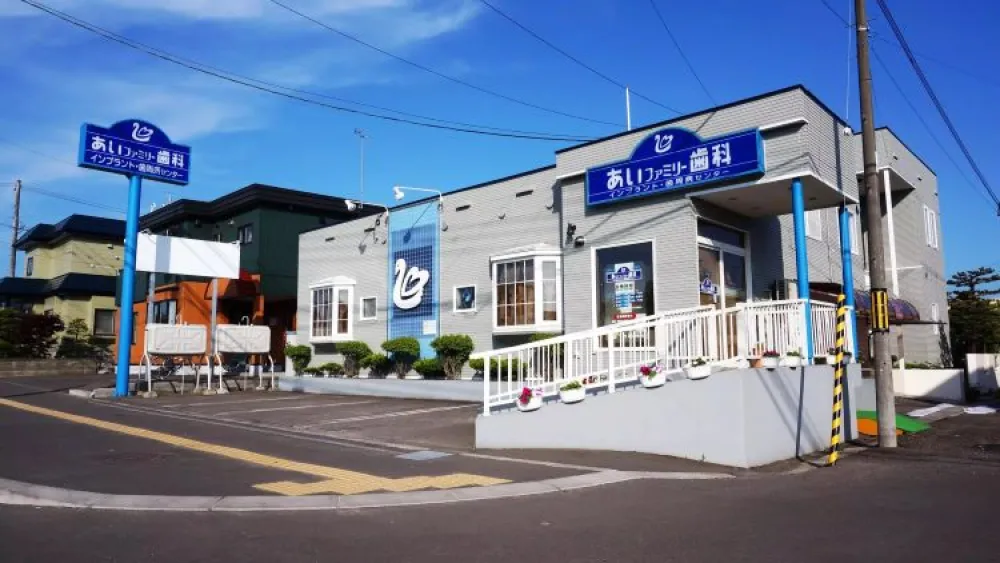医療法人社団 あいファミリー歯科 インプラントの画像