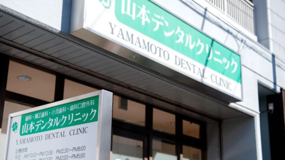 山本デンタルクリニック 歯周病治療の画像