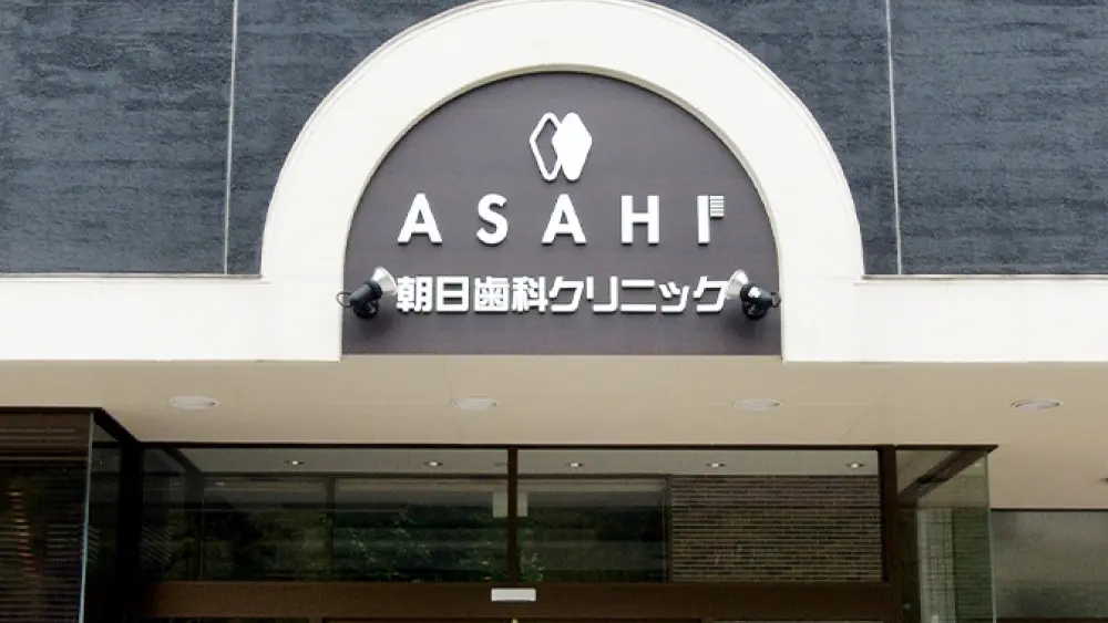 医療法人朝日会 朝日歯科クリニック 歯周病治療の画像