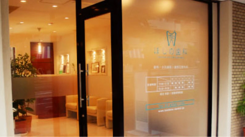 ほしの歯科 インプラントの画像