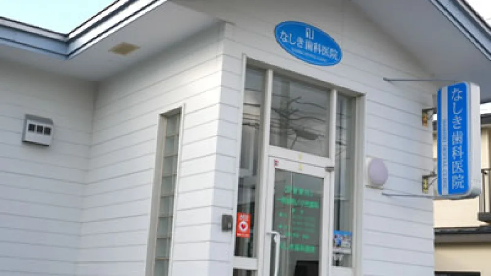 なしき歯科医院 インプラントの画像