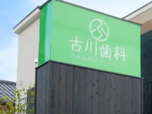 古川歯科 古川歯科 インプラントの画像