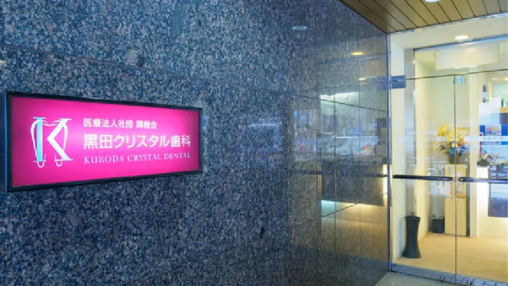 黒田クリスタル歯科 吉祥寺 インプラントの画像
