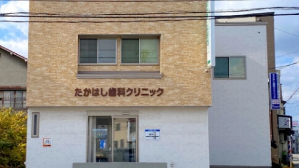 医療法人 たかはし歯科クリニック 歯周病治療の画像