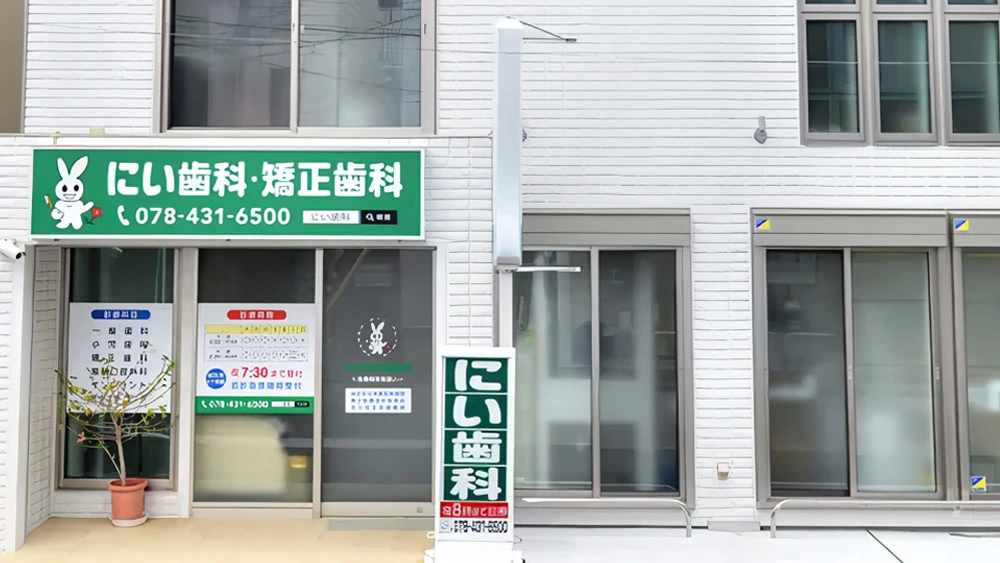 にい歯科・矯正歯科 インプラント その1の画像