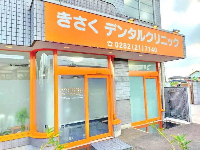 きさくデンタルクリニック きさくデンタルクリニック インプラントの画像