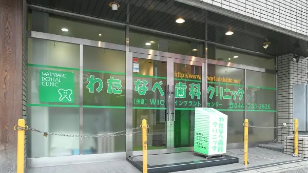 わたなべ歯科クリニック オールオン4の画像