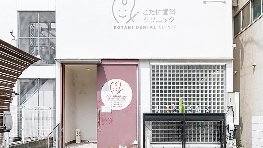 こたに歯科クリニック オールオン4の画像