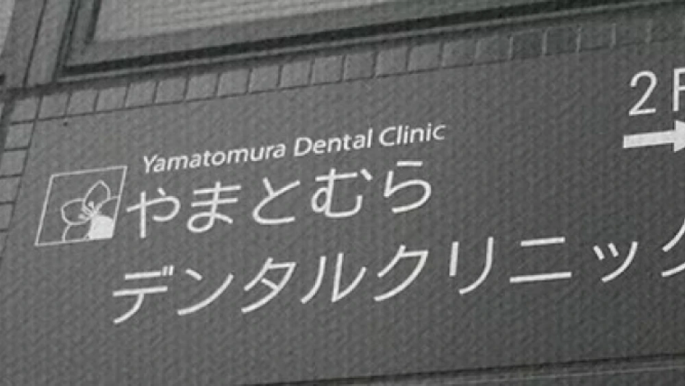 やまとむらデンタルクリニック インプラントの画像