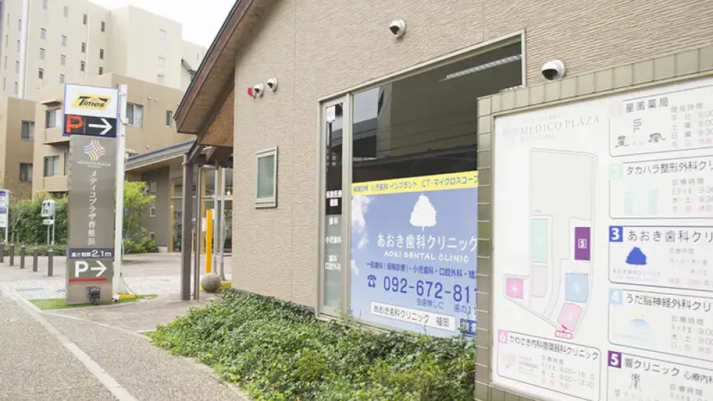 あおき歯科クリニック 歯周病治療の画像