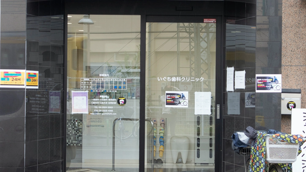 いぐち歯科クリニック 歯周病治療の画像