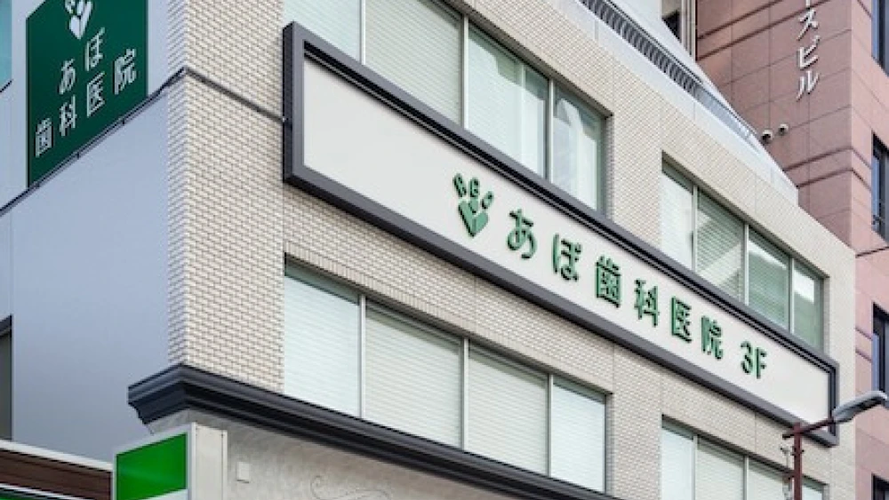 あぼ歯科医院 歯周病治療の画像