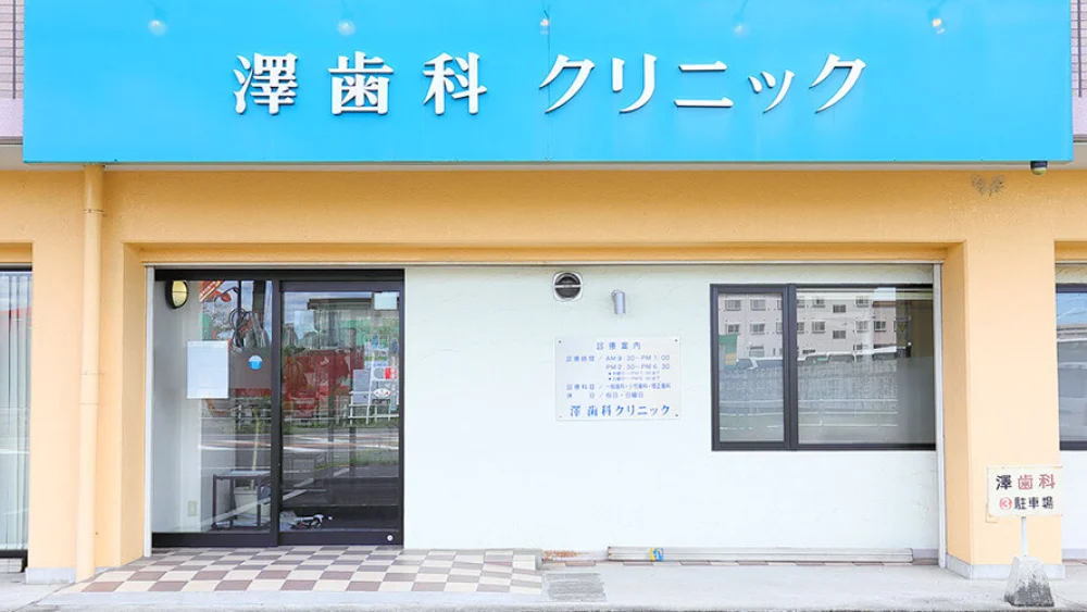 澤歯科クリニック 歯周病治療の画像