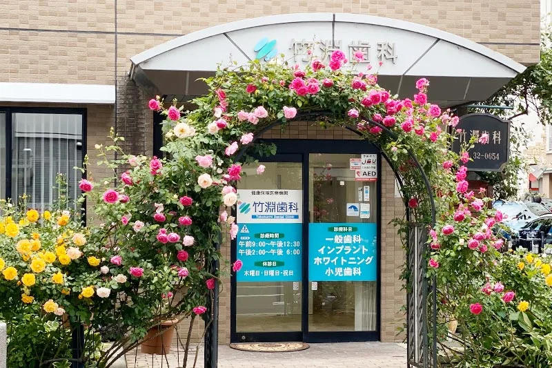 竹渕歯科医院 竹渕歯科医院 インプラントの画像