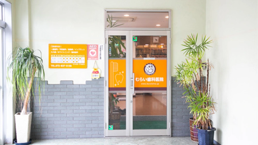 むらい歯科医院 歯周病治療の画像