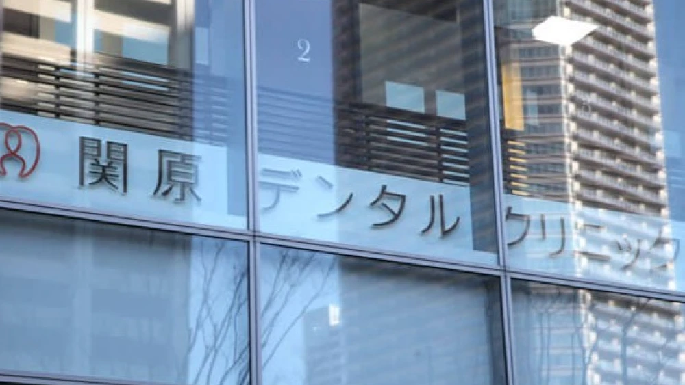 関原デンタルクリニック 歯周病治療の画像