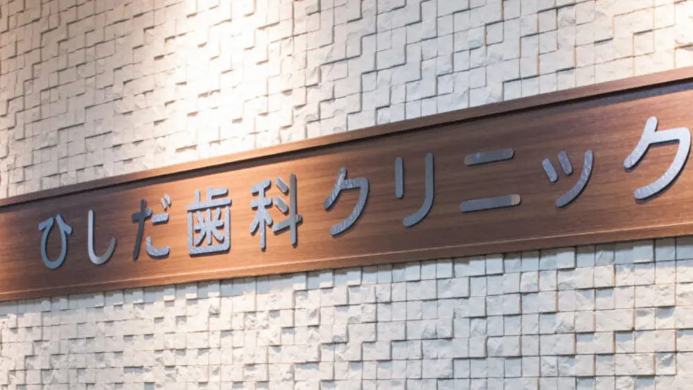ひしだ歯科クリニック 歯周病治療の画像