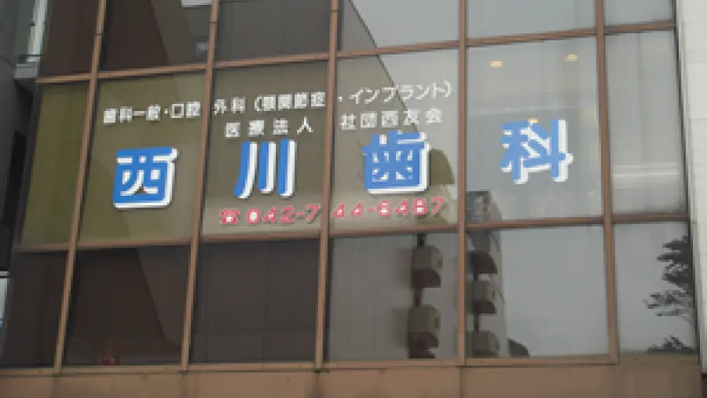 医療法人社団 西友会 西川歯科医院 歯周病治療の画像