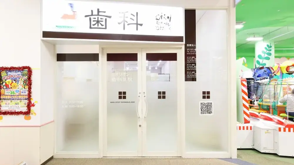 オリオン歯科 イオン鎌ヶ谷クリニック インプラントの画像