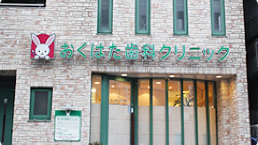 おくはた歯科クリニック 歯周病治療の画像