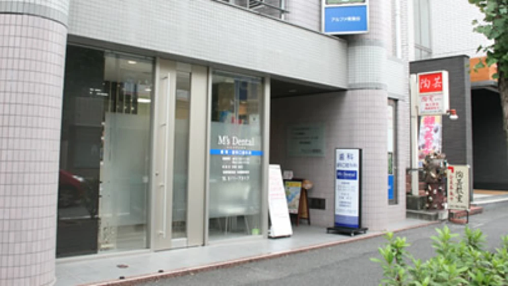 M’s Dental (エムズデンタル) M’s Dental (エムズデンタル) 歯周病治療の画像