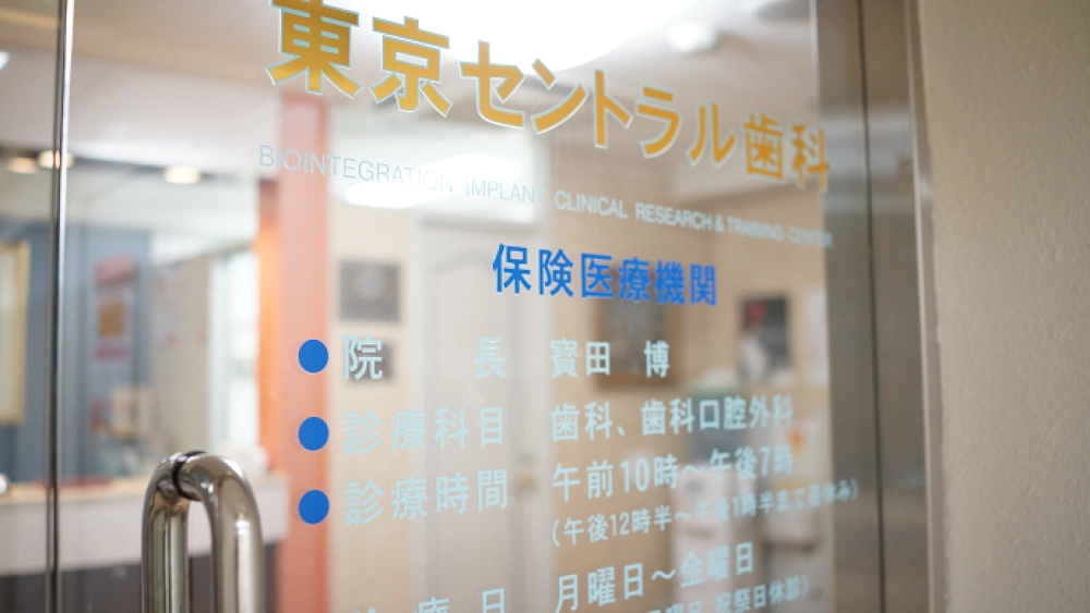 東京セントラル歯科 歯周病治療の画像