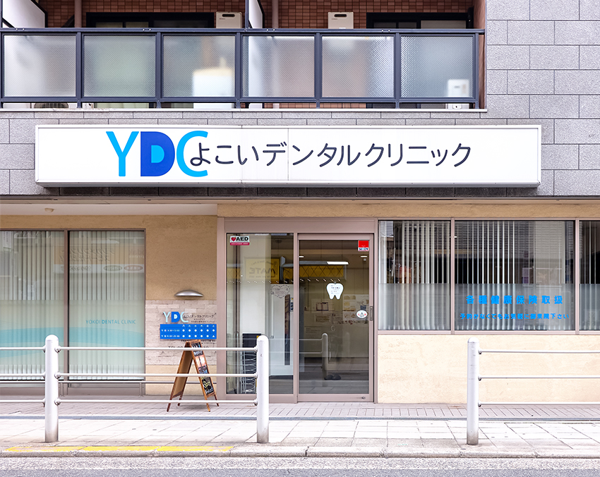 よこいデンタルクリニック よこいデンタルクリニック インプラントの画像