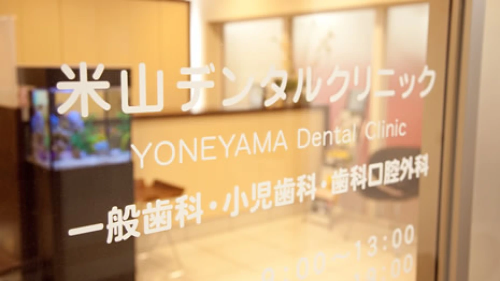 米山デンタルクリニック 歯周病治療の画像