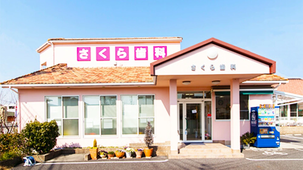 さくら歯科 歯周病治療の画像