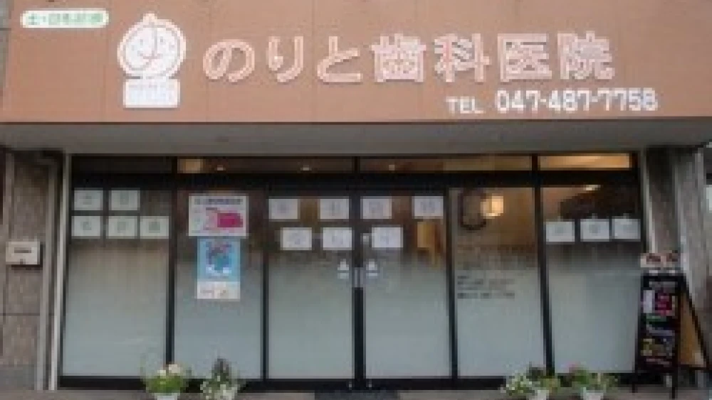 のりと歯科医院 インプラントの画像