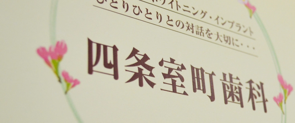 四条室町歯科インプラントセンター 無料相談の画像