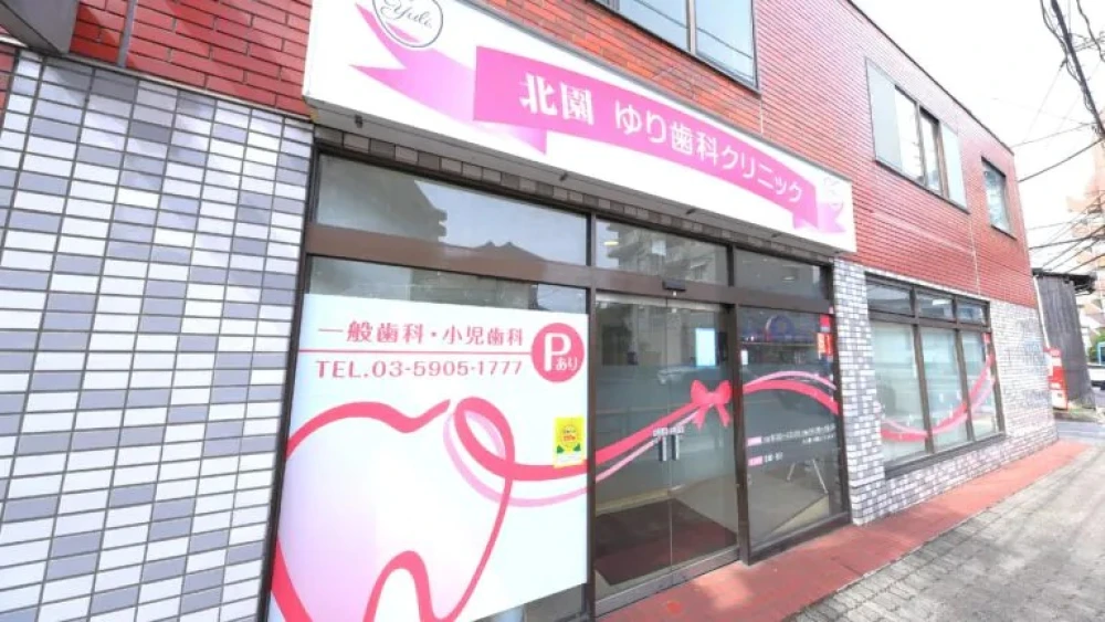 北園　ゆり歯科クリニック 歯周病治療の画像