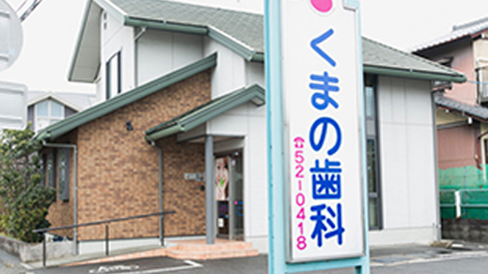 くまの歯科 歯周病治療の画像