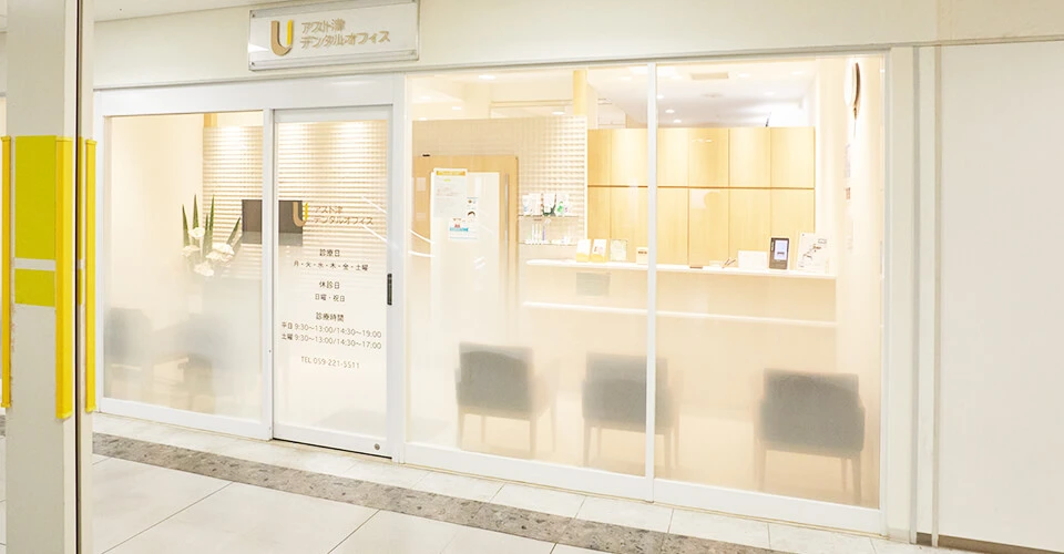 アスト津 デンタルオフィス アスト津 デンタルオフィス インプラントの画像