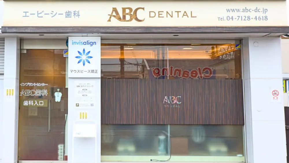 ABC歯科クリニック 歯周病治療の画像