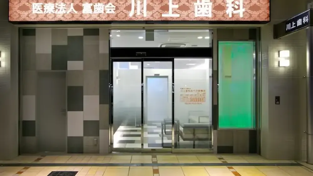 川上歯科あべの診療所 インプラントの画像