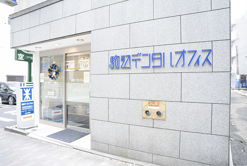 駒込デンタルオフィス 駒込デンタルオフィス オールオン4の画像